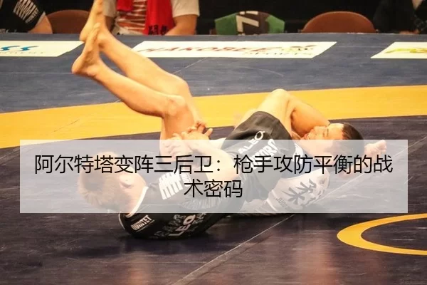 a-er-te-ta-bian-zhen-san-hou-wei-qiang-shou-gong-fang-ping-heng-de-zhan-shu-mi-ma-3-705.jpg