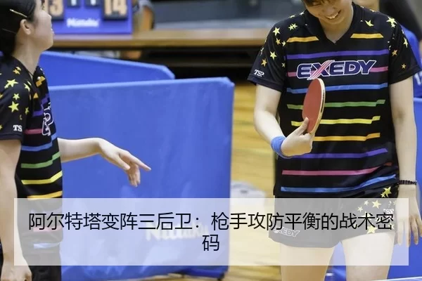 阿尔特塔变阵三后卫：枪手攻防平衡的战术密码