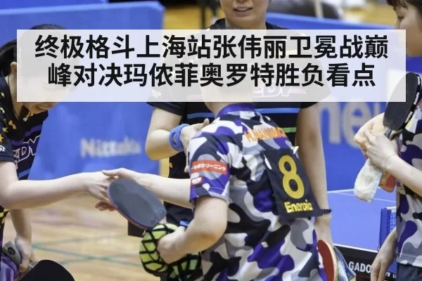 终极格斗上海站张伟丽卫冕战巅峰对决玛侬菲奥罗特胜负看点