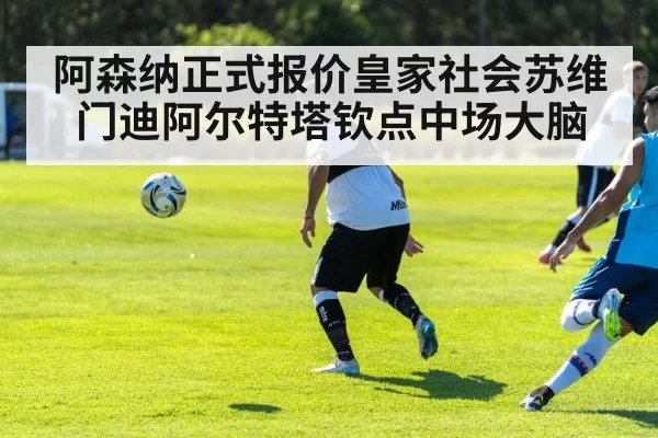 阿森纳正式报价皇家社会苏维门迪阿尔特塔钦点中场大脑