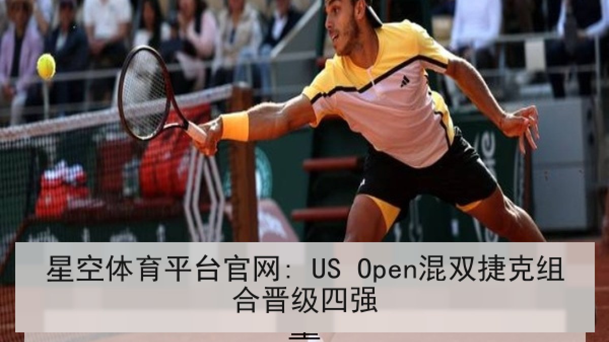 星空体育平台官网: US Open混双捷克组合晋级四强