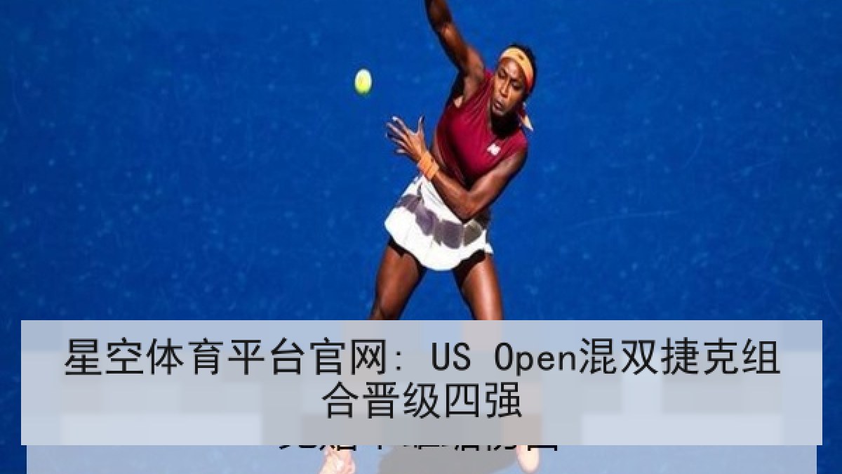 星空体育平台官网: US Open混双捷克组合晋级四强