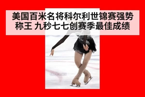 美国百米名将科尔利世锦赛强势称王 九秒七七创赛季最佳成绩