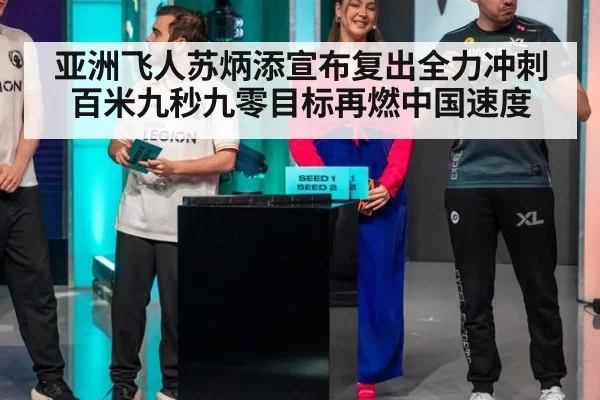 亚洲飞人苏炳添宣布复出全力冲刺百米九秒九零目标再燃中国速度