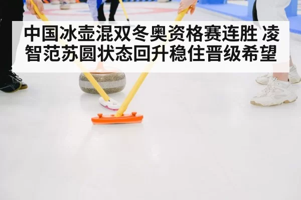 curling sweeping ice